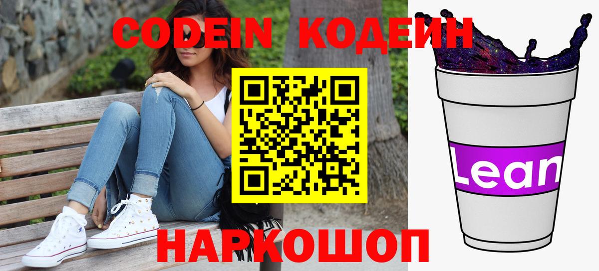 Кодеин напиток Lean (лин)  Вход с VPN  Кодеин Purple Drank  Черняховск 