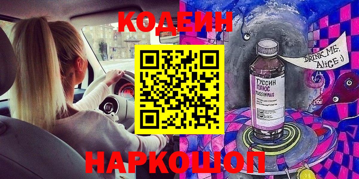 Кодеиновый сироп Lean Purple Drank Черняховск